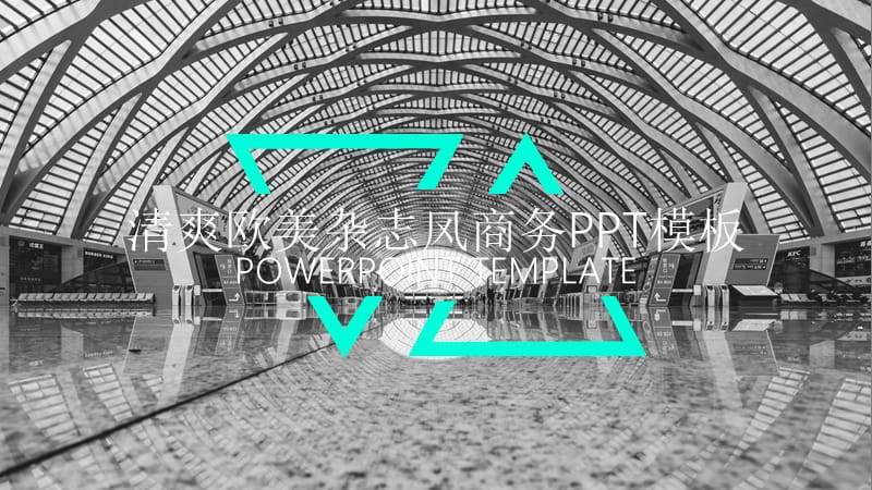 大气时尚清爽欧美杂志风商务PPT模板.pptx_第1页