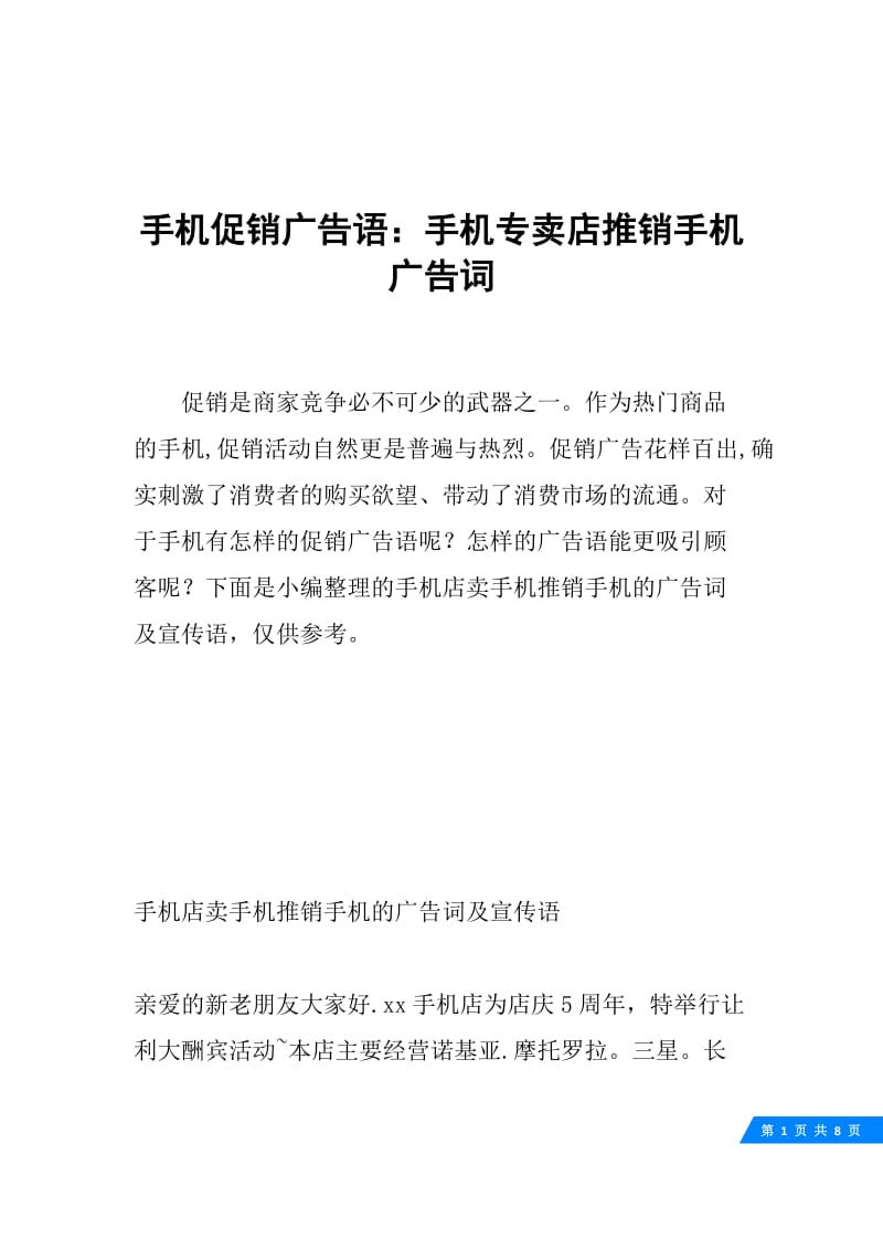 手机促销广告语：手机专卖店推销手机广告词.docx_第1页