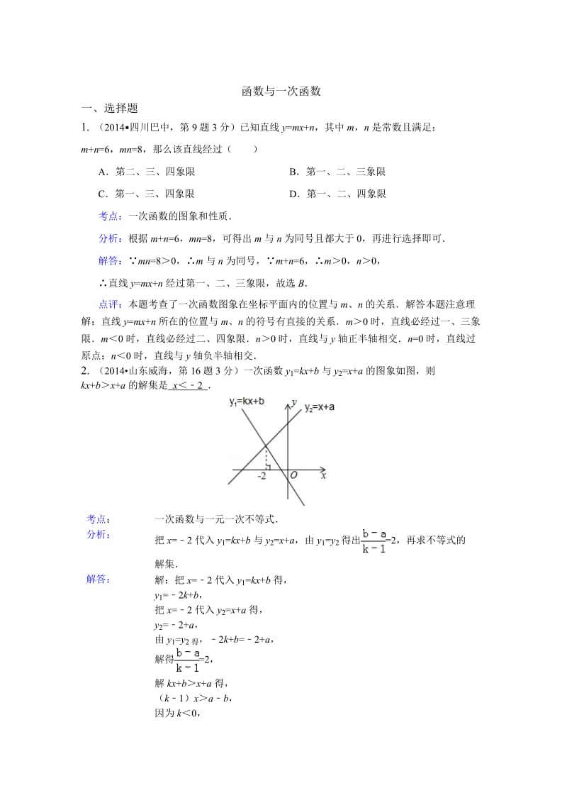 全国中考数学试卷分类汇编：函数与一次函数【含解析】.doc_第1页