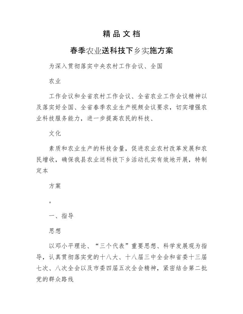 《春季农业送科技下乡实施方案》.docx_第1页