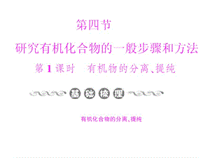 化学：1-4-1《研究有机化合物的一般步骤和方法》课件（人教版选修5）.ppt