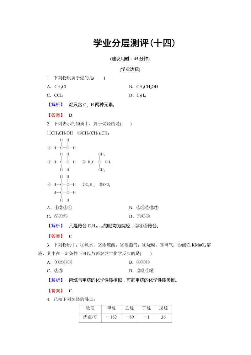 [最新]高中化学鲁教版必修2学业分层测评：第3章 重要的有机化合物14 Word版含解析.doc_第1页