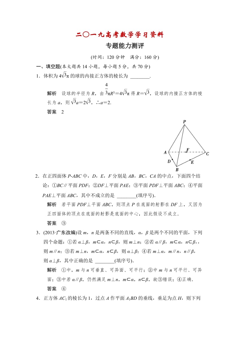 【名校资料】高考数学（理）二轮复习：专题5能力测评.doc_第1页