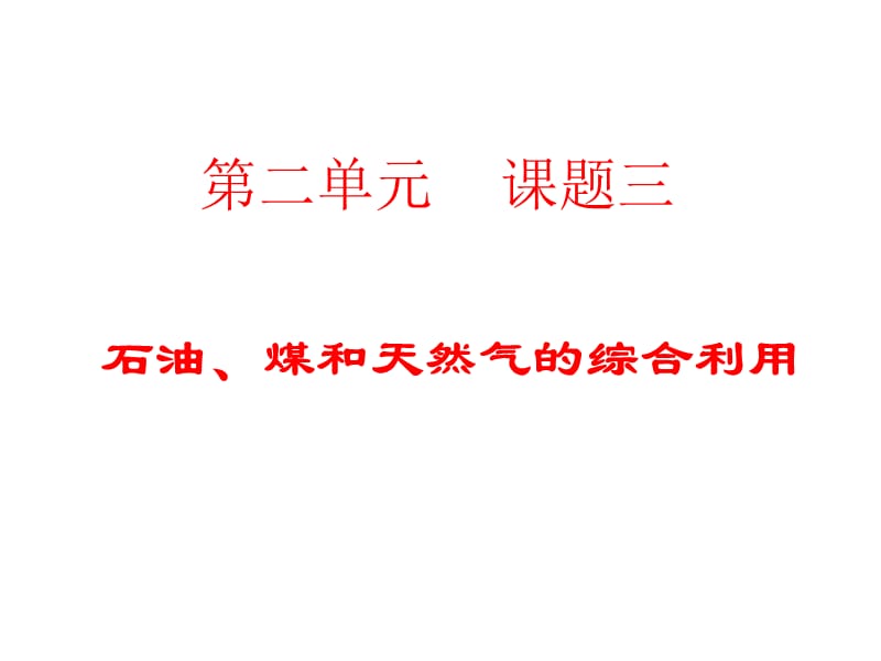 第2单元 课题3 石油、煤和天然气的综合利用.ppt_第1页