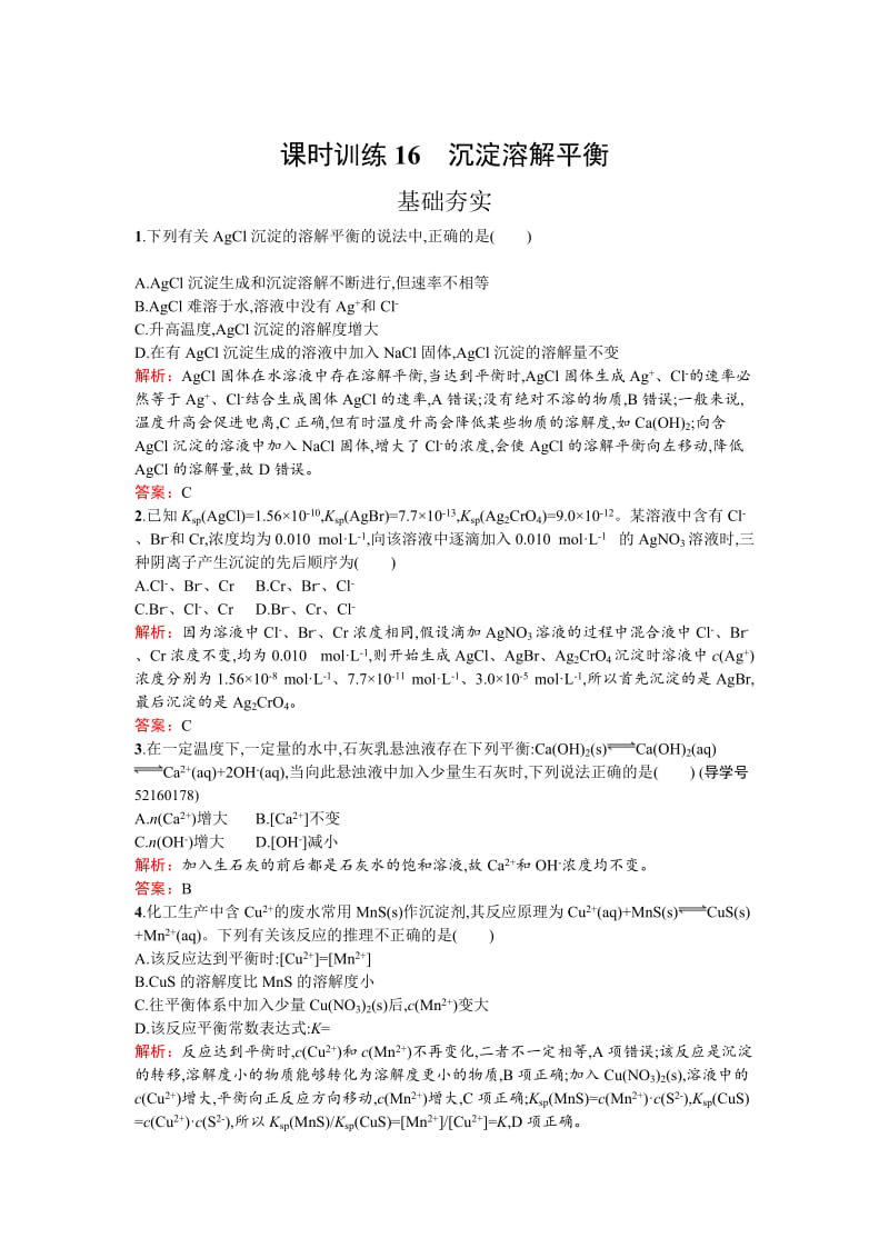 [最新]高中化学反应原理鲁科版练习：第3章 物质在水溶液中的行为3.3 Word版含解析.doc_第1页