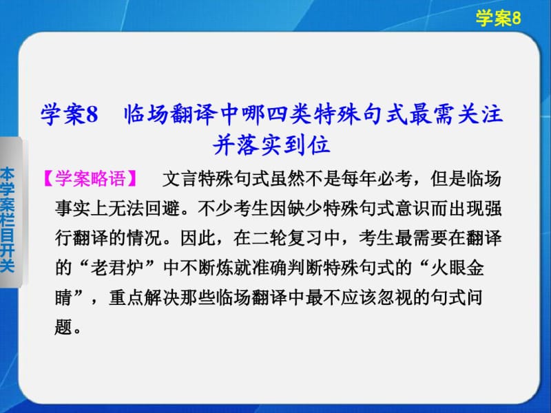 高考语文二轮-问题诊断与突破-第二章学案8临场翻译中哪四类特殊句式最需关注并落实到位.pdf_第1页