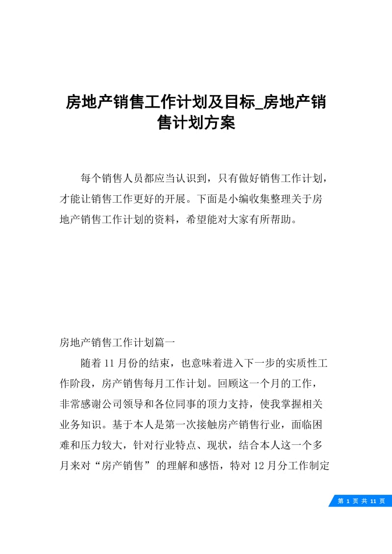 房地产销售工作计划及目标_房地产销售计划方案.docx_第1页