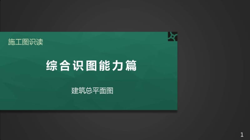 施工图识读——第二篇单元1.1建筑总平面图.pptx_第1页