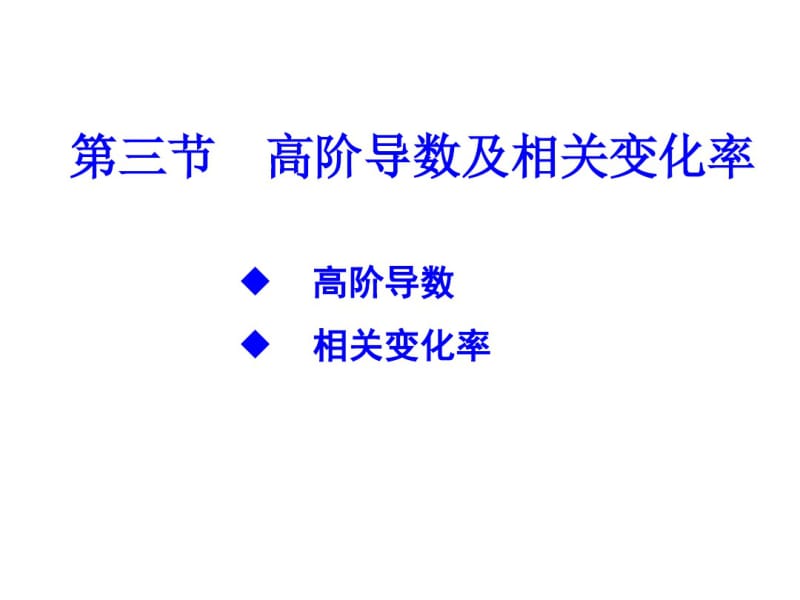 高等数学2017年最新课件高阶导数及相关变化率.pdf_第1页