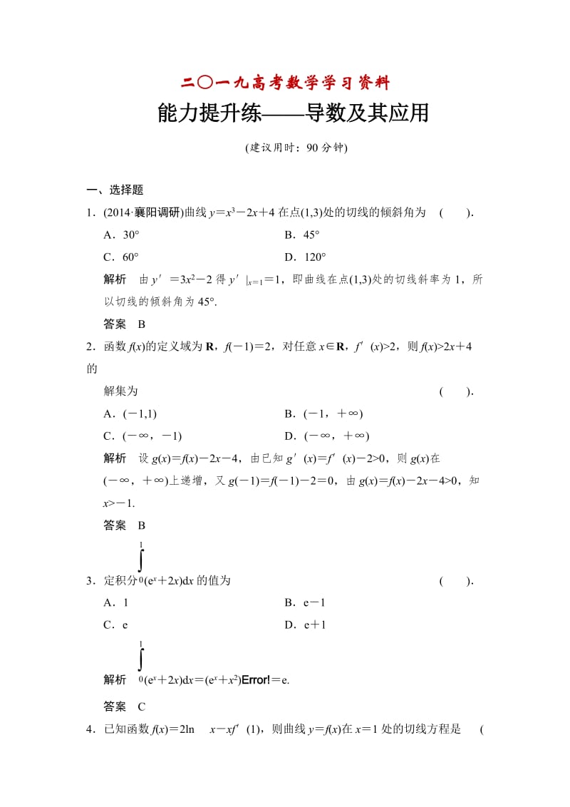 【名校资料】高考数学（理）一轮复习：能力提升练——导数及其应用.doc_第1页