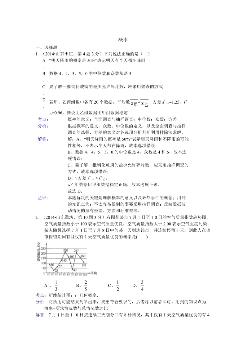 全国中考数学试卷分类汇编：概率【含解析】.doc_第1页