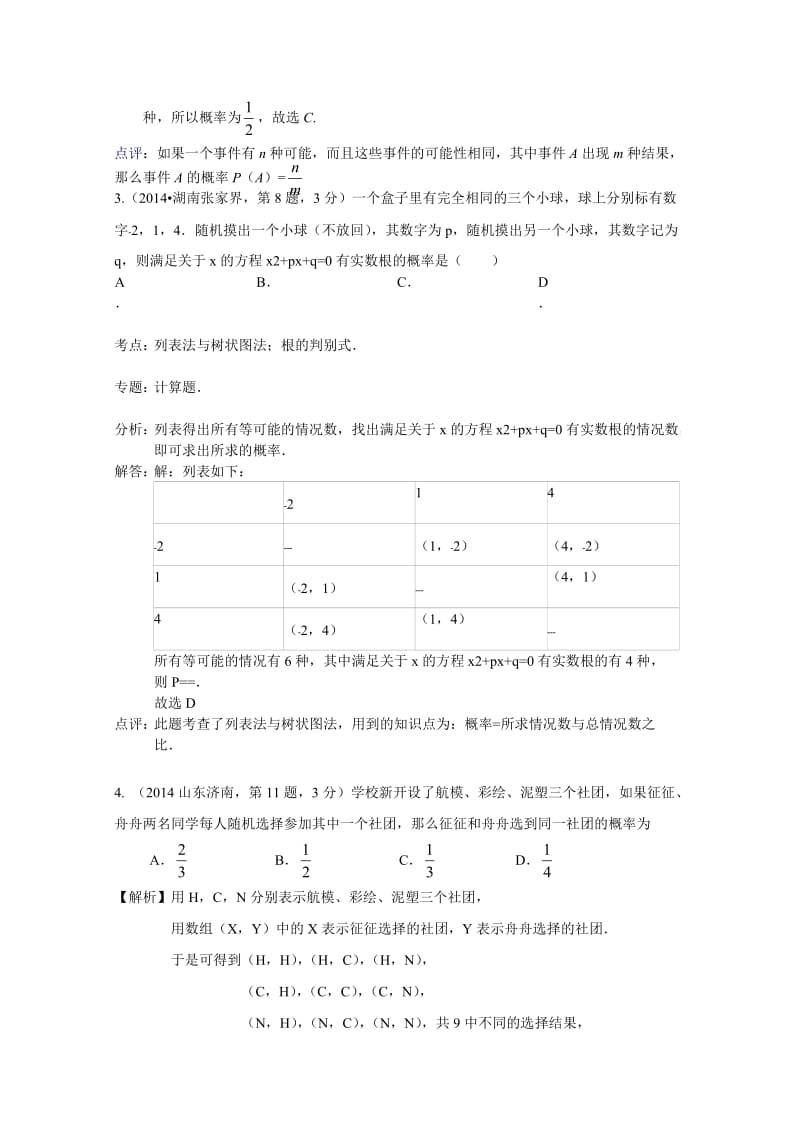 全国中考数学试卷分类汇编：概率【含解析】.doc_第2页