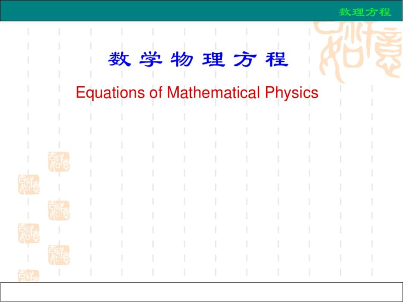 数理方程1定解问题.pdf_第1页