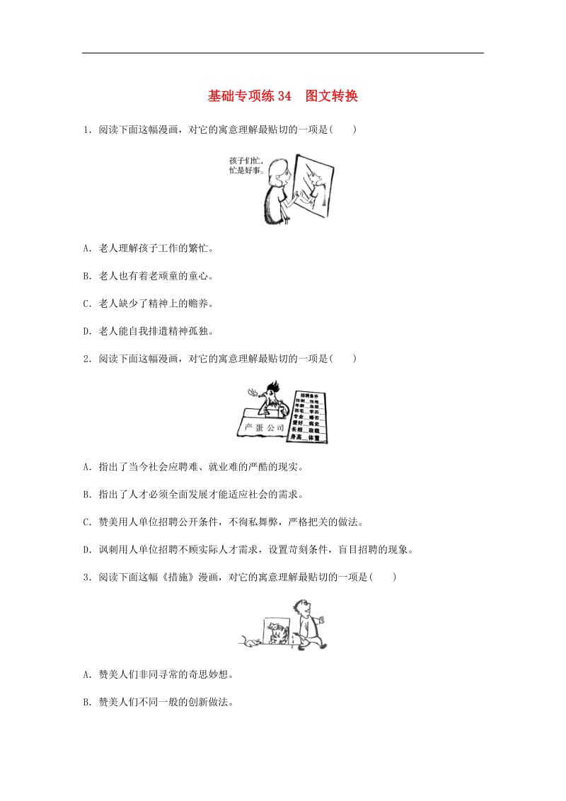 江苏专用2020版高考语文一轮复习加练半小时基础突破基础专项练34图文转换.pdf_第1页