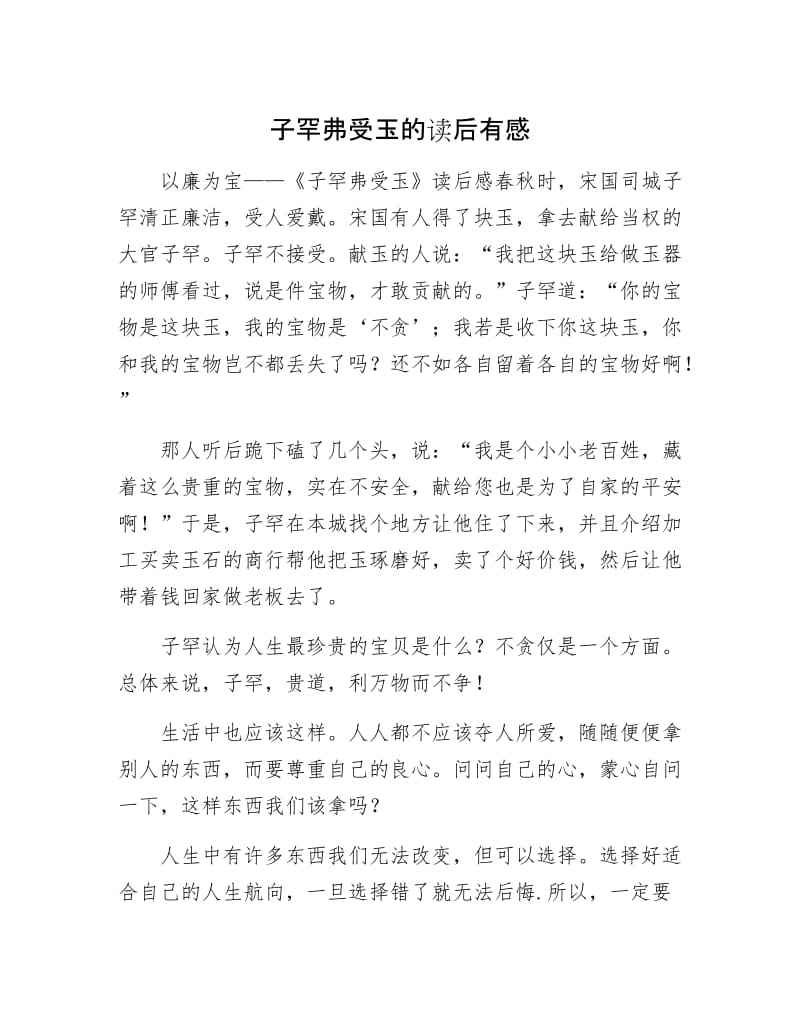 子罕弗受玉的读后有感.docx_第1页