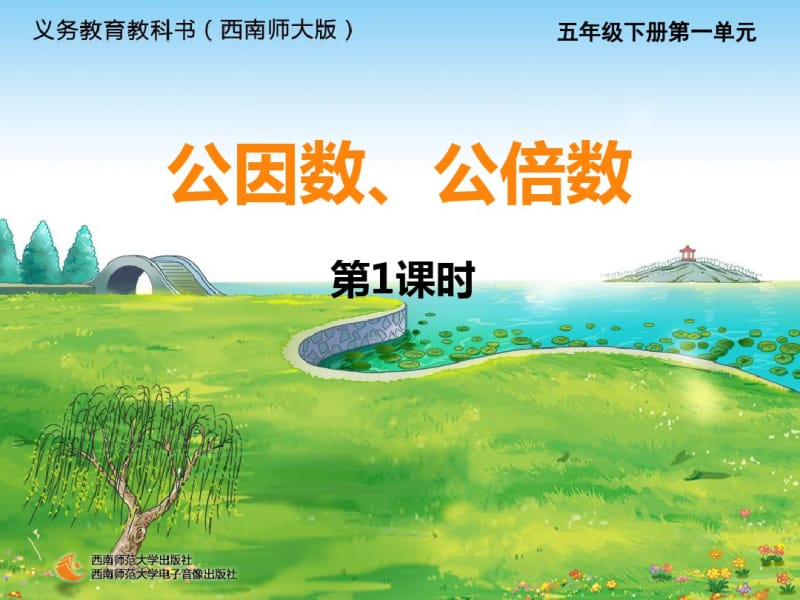 西师版小学数学五年级下册07公因数、公倍数1.pdf_第1页