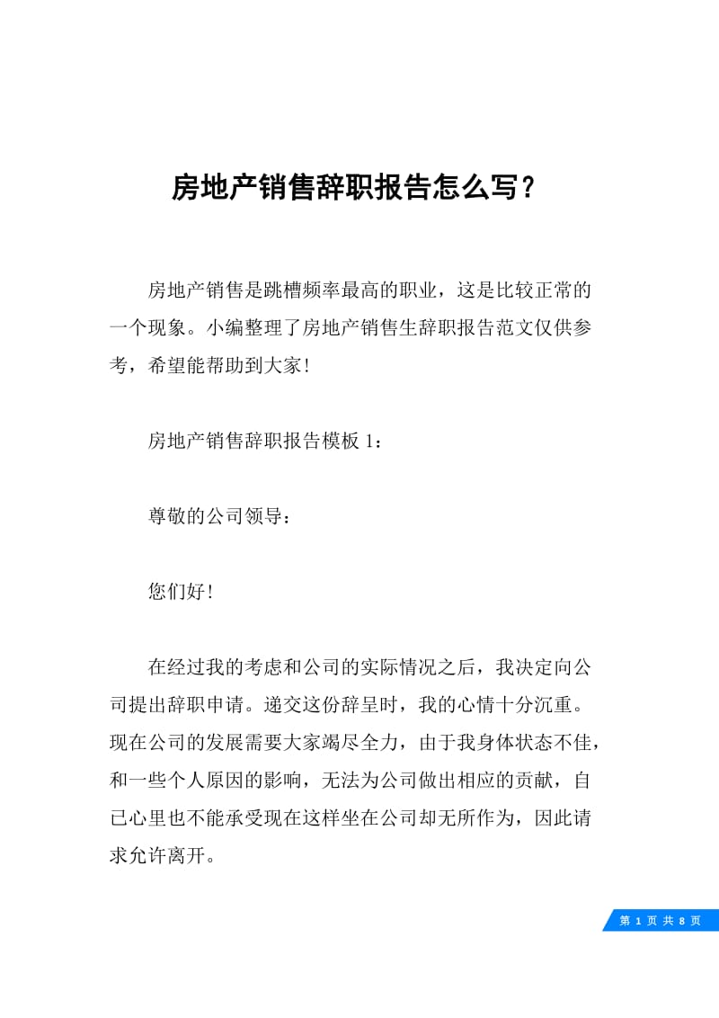 房地产销售辞职报告怎么写？.docx_第1页