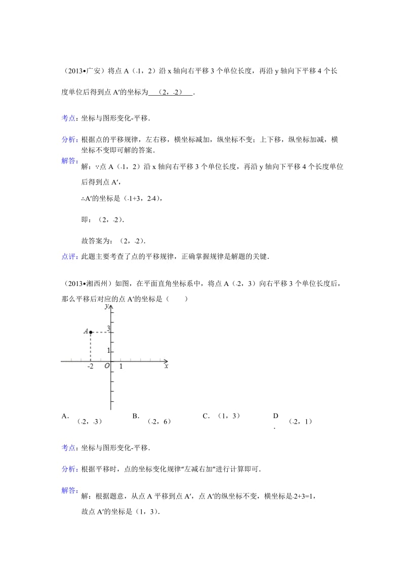 全国各地中考数学试题分类汇编：坐标变换.doc_第1页