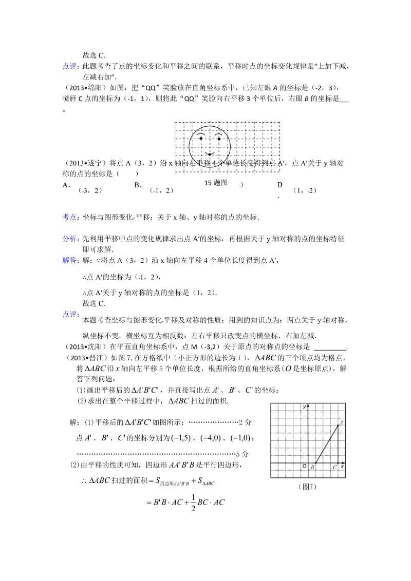 全国各地中考数学试题分类汇编：坐标变换.doc_第2页