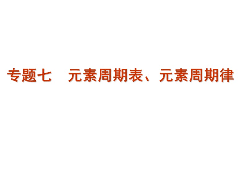 高考化学二轮复习精品课件 专题7 元素周期表、元素周期律.ppt_第1页