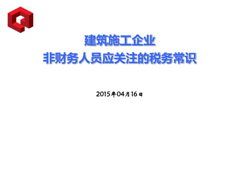 建筑工程企业非财务人员应关注税务常识.pdf_第1页