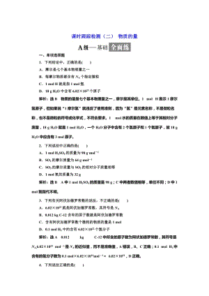 [最新]高中化学江苏专版必修一：课时跟踪检测二 物质的量 Word版含解析.doc