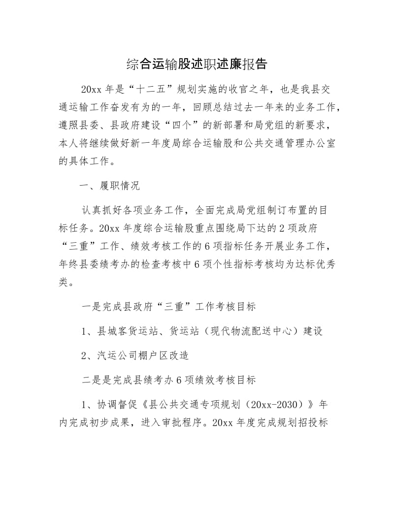 综合运输股述职述廉报告.docx_第1页