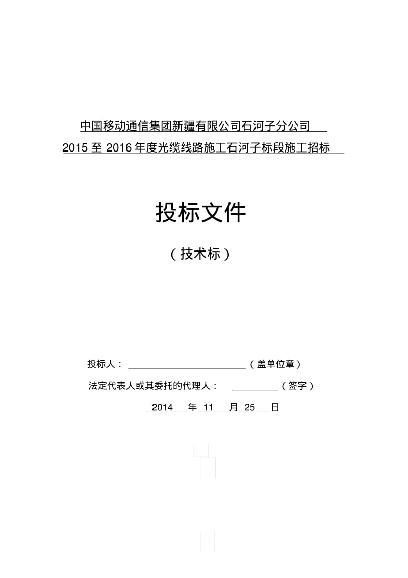 通信工程投标书技术标.pdf_第1页