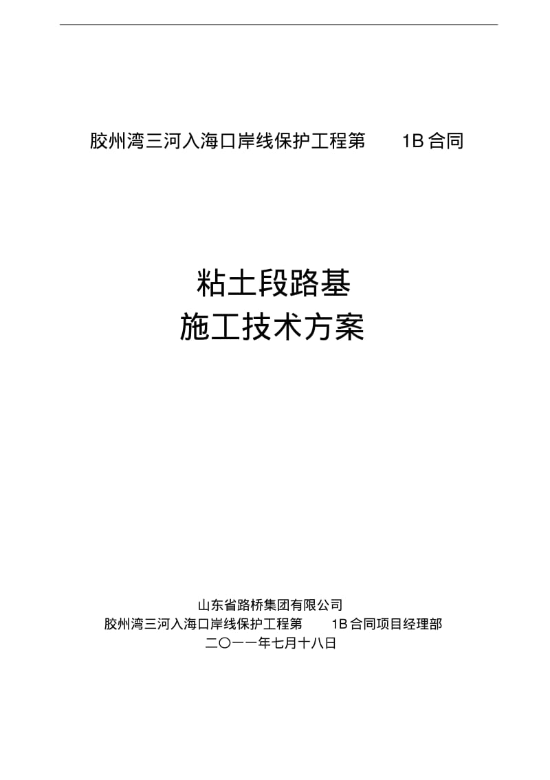 粘土段路基施工技术方案.pdf_第1页