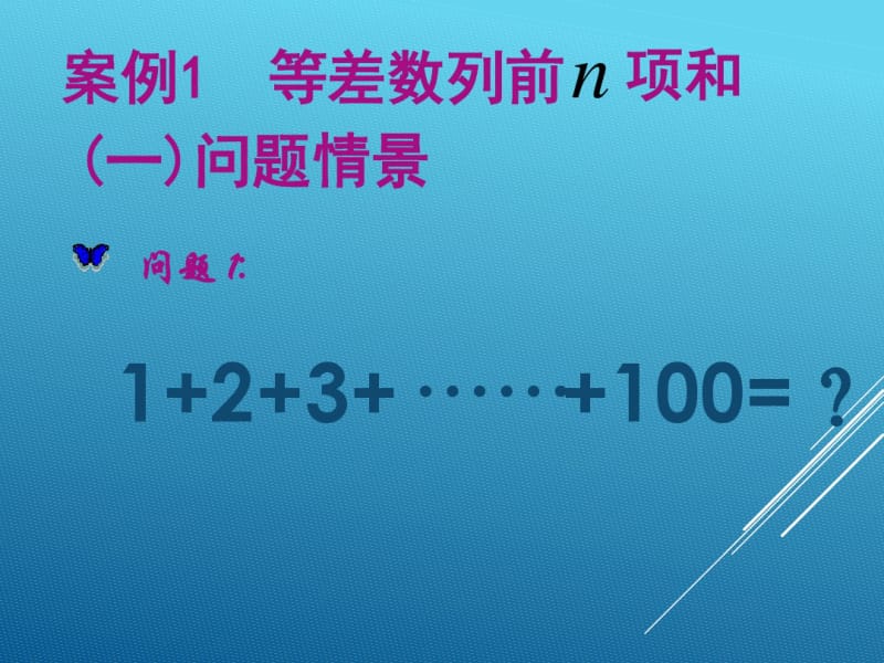 17届高三数学三轮复习(人教版)等差数列的前n项和课件.pdf_第1页