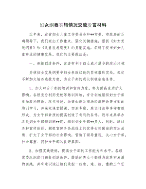 【最新】妇女纲要实施情况交流发言材料.doc