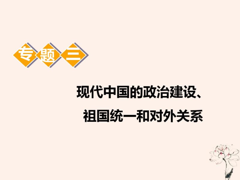 江苏专版2020版高考历史一轮复习模块一政治文明历程专题三第6讲现代中国的政治建设与祖国统一课件新人教版.pdf_第1页