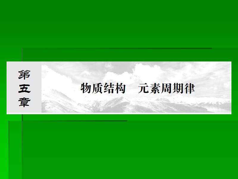 高考化学一轮复习名师讲解课件：第五章 物质结构 元素周期律5-1 57张PPT.ppt_第1页