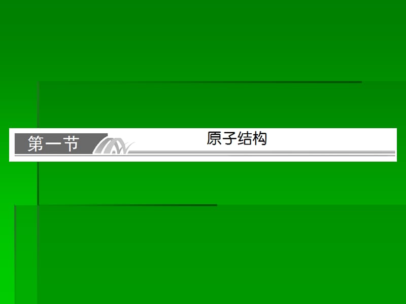 高考化学一轮复习名师讲解课件：第五章 物质结构 元素周期律5-1 57张PPT.ppt_第2页