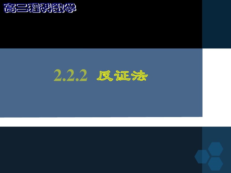 2018届高中数学必修(人教版)反证法课件.pdf_第1页