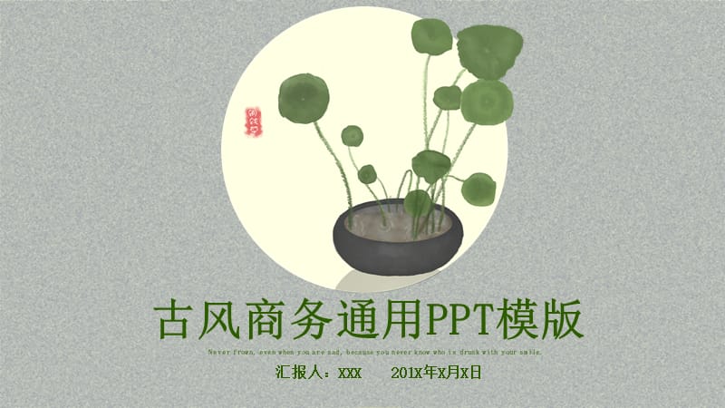 古风商务总结通用PPT模版.pptx_第1页