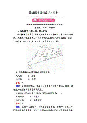 【最新】【学霸优课】地理一轮课时练18 Word版含解析.doc