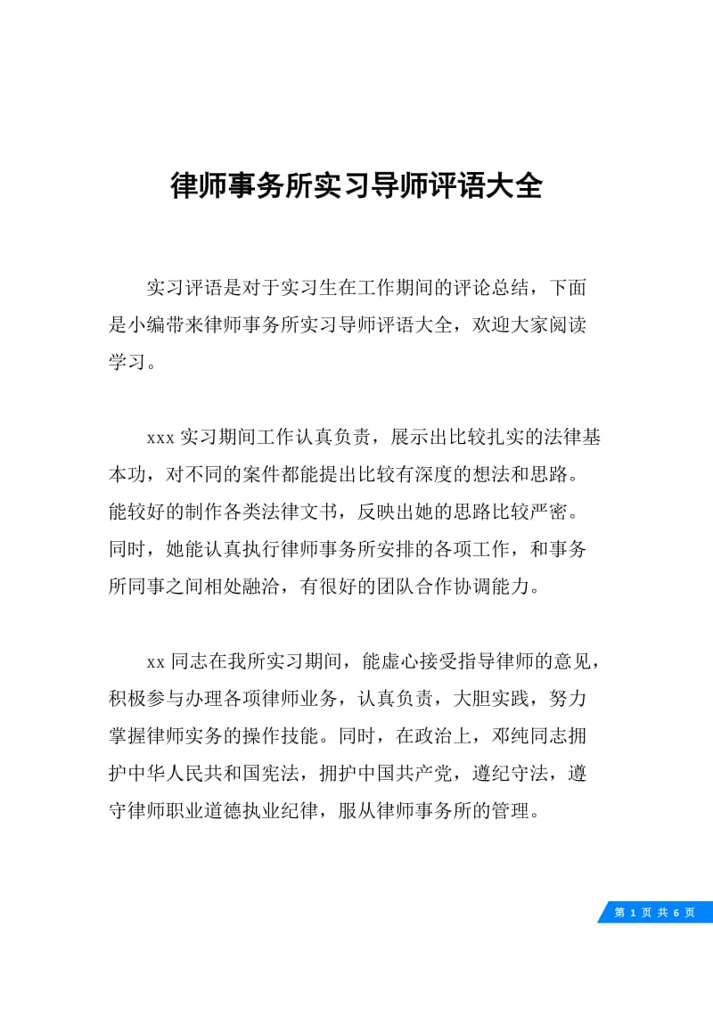 律师事务所实习导师评语大全.docx_第1页