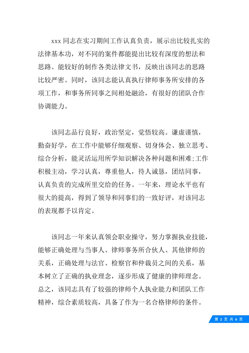 律师事务所实习导师评语大全.docx_第2页