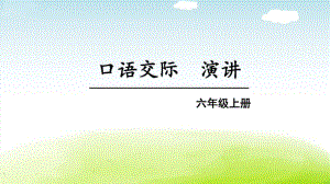 部编人教版六年级语文上册第二单元《口语交际：演讲》精品课件.pdf