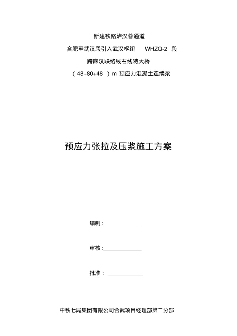 现浇混凝土箱梁张拉施工方案.pdf_第1页