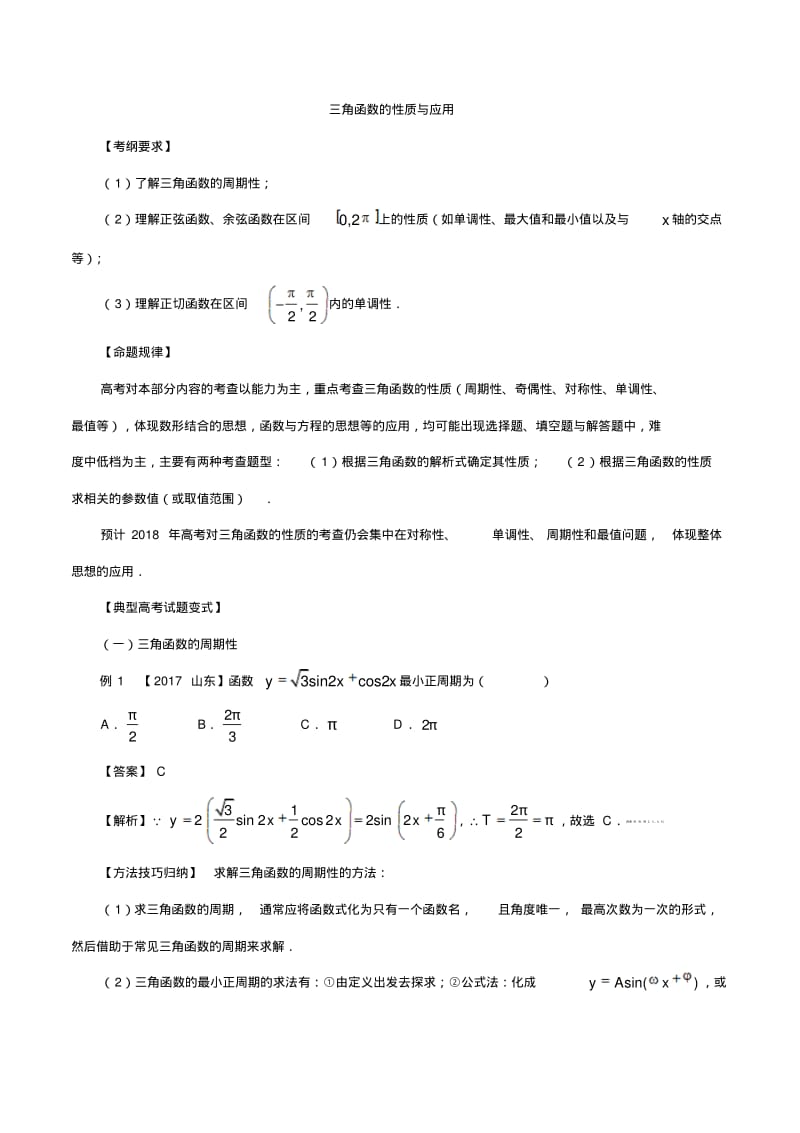 考点17三角函数的性质与应用-2018版典型高考数学试题解读与变式(原卷版).pdf_第1页