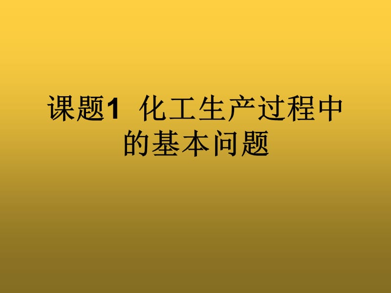 第1单元 课题1 化工生产过程中的基本问题.ppt_第2页