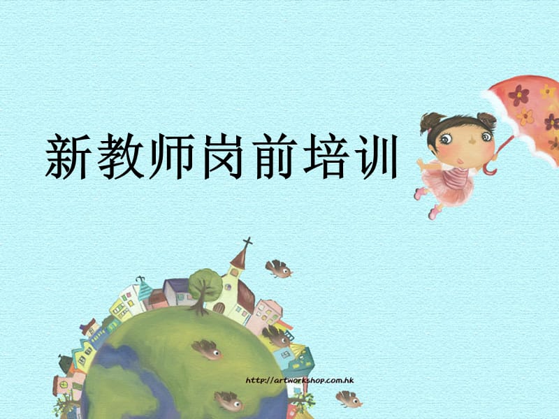 新教师岗前培训.ppt_第1页