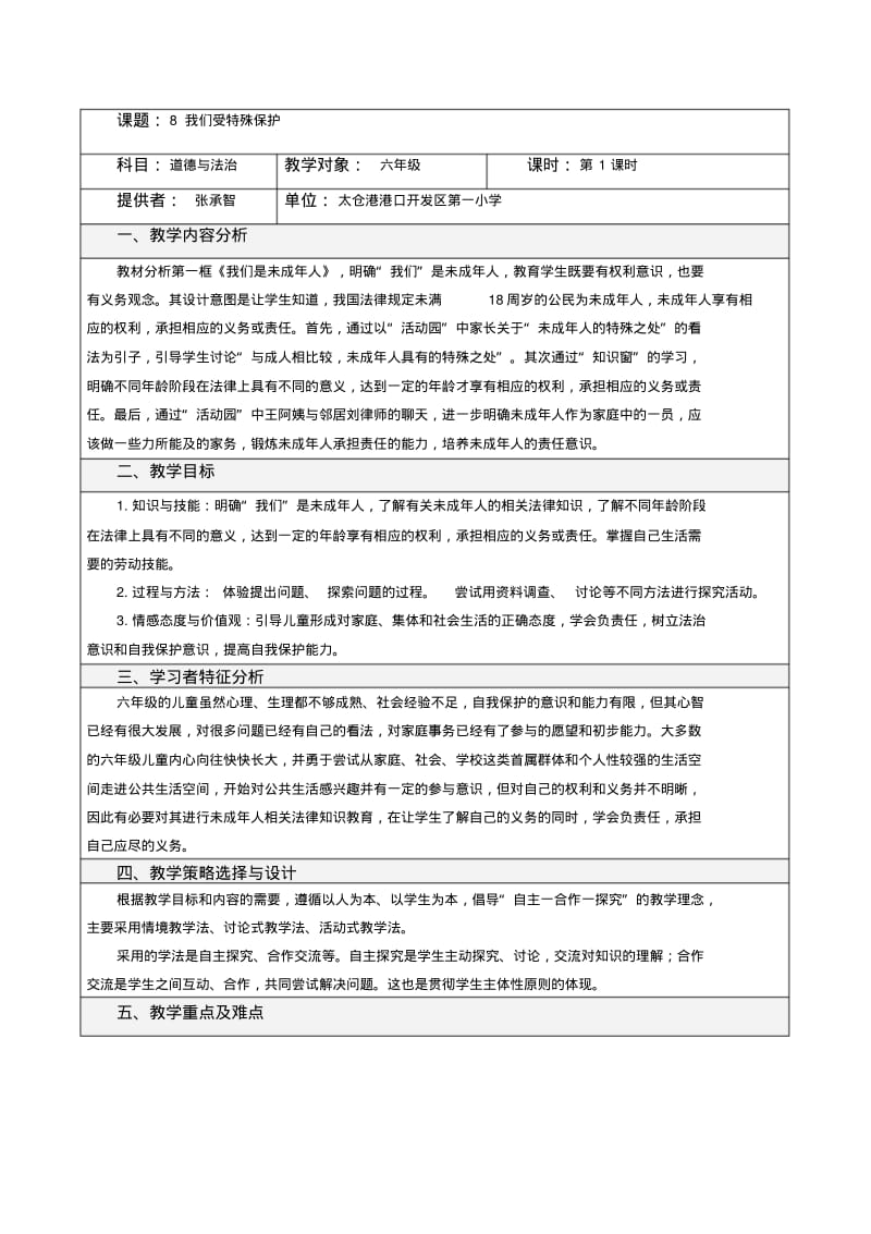 部编人教版六年级道德与法治上册《我们受特殊保护》第一课时教案.pdf_第1页