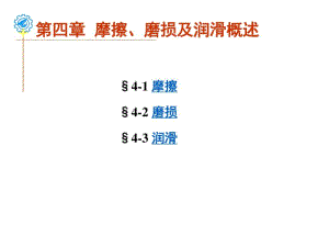 建筑工程类第4章摩擦、磨损及润滑(课堂讲义).pdf