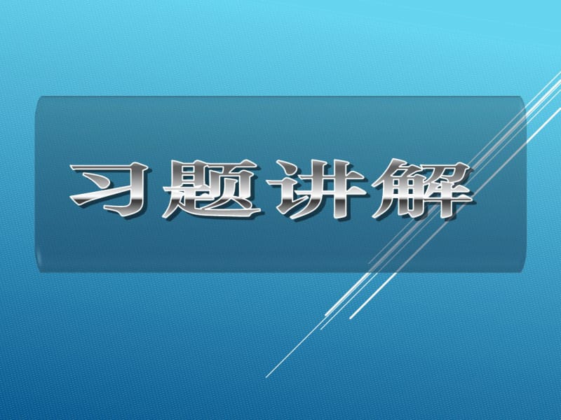 数学人教版(2017年必修)高一习题讲解课件.pdf_第1页