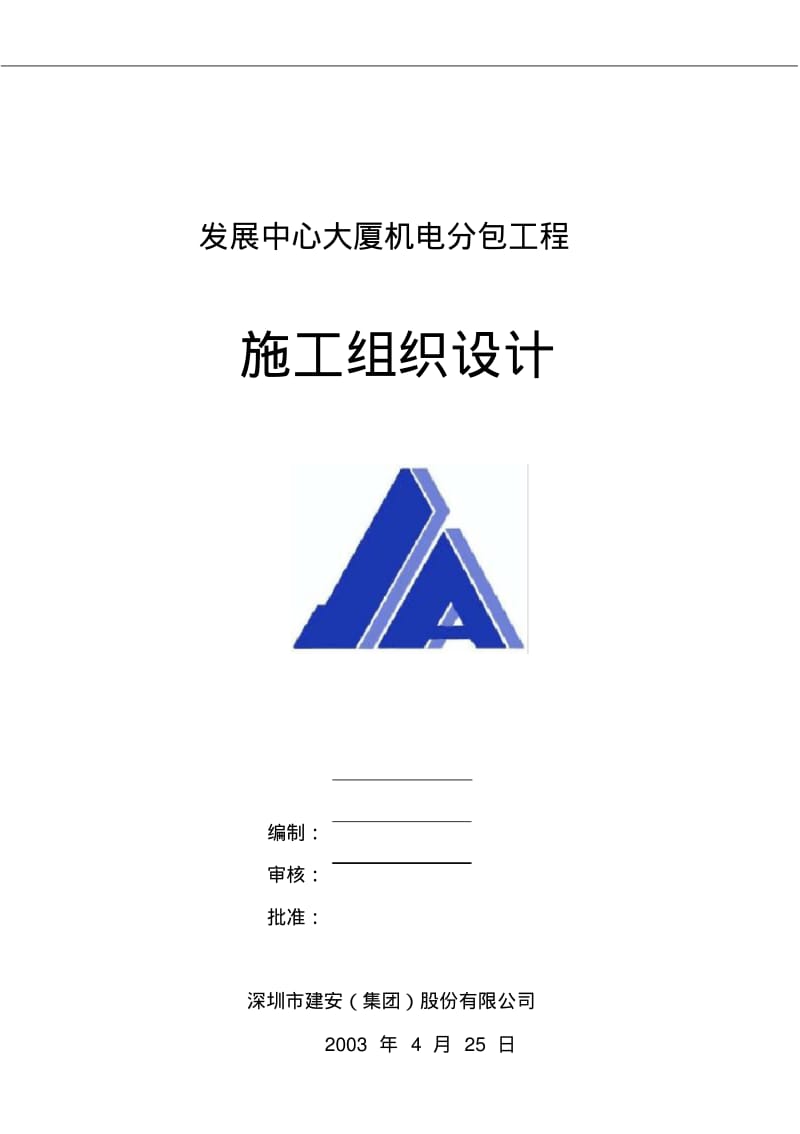 机电分包施工组织设计.pdf_第1页