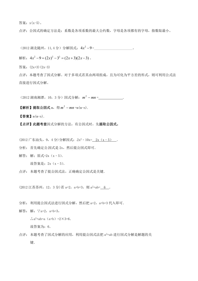 全国各地中考数学解析汇编11 因式分解.doc_第2页