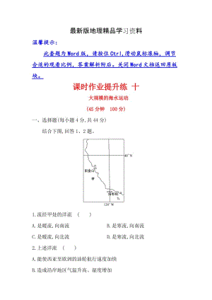 【最新】【世纪金榜】高考地理（人教版）一轮复习课时作业提升练： 十 3.2大规模的海水运动 Word版含解析.doc